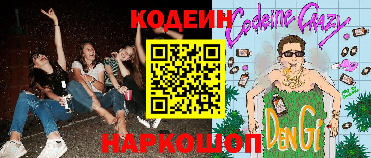 Codein напиток Lean (лин)  Вход с VPN  Кодеиновый сироп Lean Purple Drank  Лосино-Петровский 